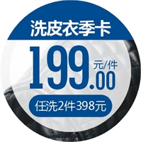 洗皮衣套餐（2件档）