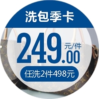 洗包套餐（2件档）