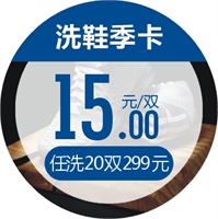 洗鞋季卡(20双档)